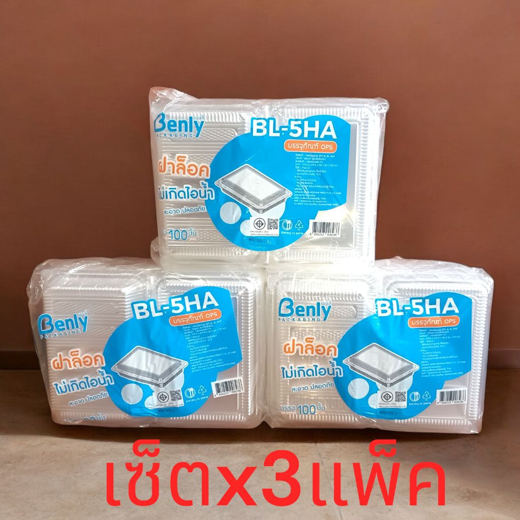[เซ็ตx3แพ็ค][ BL- 5HA ] ล็อคได้ กล่องใส่อาหาร กล่องพลาสติก ใส 5H บรรจุ 100 ใบ กล่องใส่ข้าว อาหารตามส