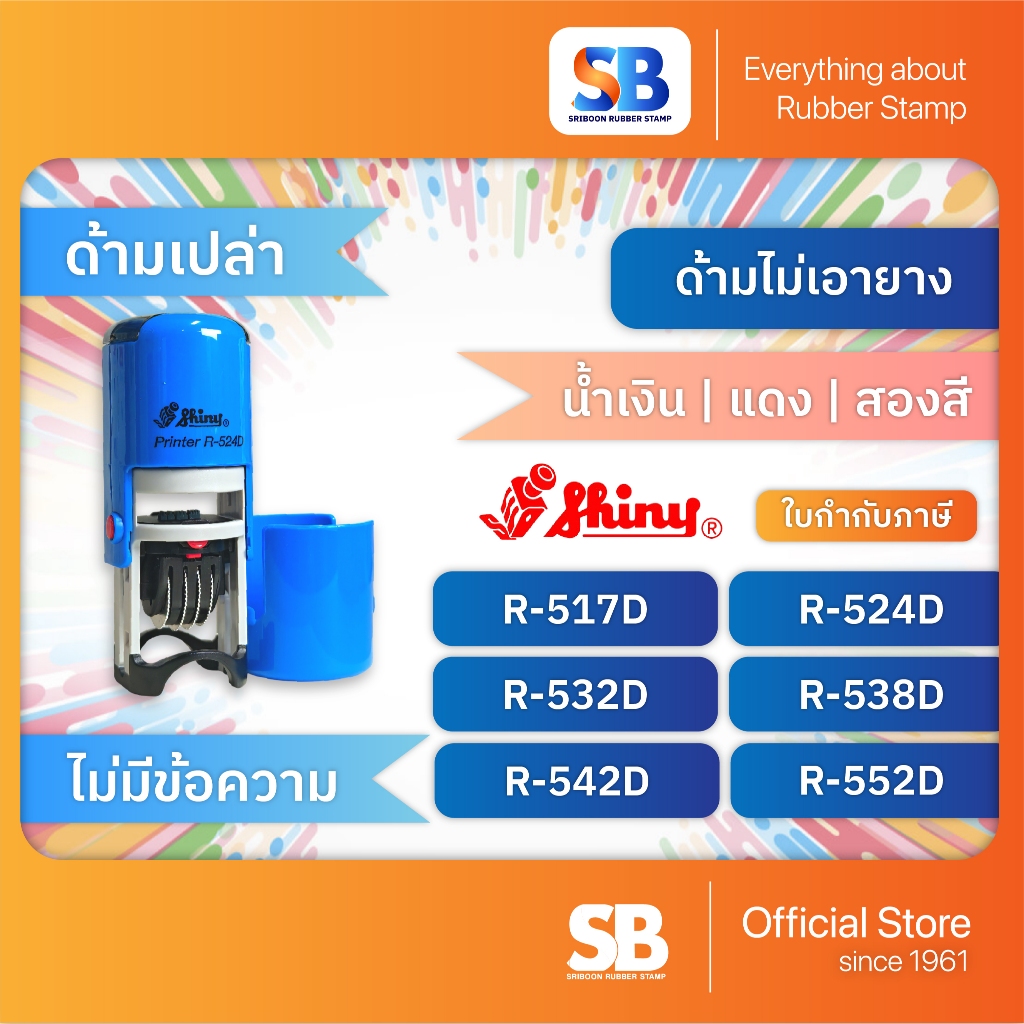 (ด้ามเปล่า) ตรายางหมึกในตัว Shiny รุ่น R-517D, R-524D, R-532D, R-538D, R-542D, R-552D, ออกใบกำกับภาษ