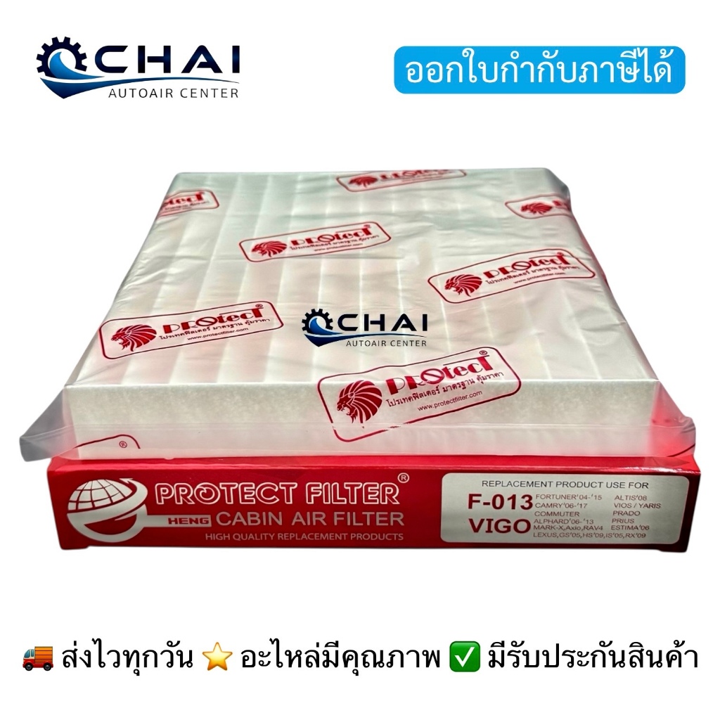 PROTECH F013 กรองแอร์รถยนต์ โปรเทค วีโก้ ฟอร์จูนเนอร์ อัลติส08 วีออส ยารีส07 แคมรี่06-17 พราโด้ พรีอูส อัลพาร์ด06-13