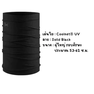 ผ้า Buff ของแท้ Coolnet® UV+ ลาย Solid Black