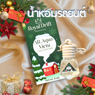 Royal Driftน้ำหอมรถยนต์/น้ำหอมแขวนรถ หอมสะอาดสดชื่น Unisex ใช้ได้ชายหญิง ของขวัญปีใหม่/คริสต์มาส 8ml