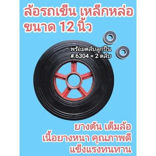 ล้อรถเข็น เหล็กหล่อ ยางตัน 6นิ้ว 8นิ้ว 10นิ้ว 12นิ้ว พร้อมตลับลูกปืน 2ตลับ/ล้อ แข็งแรง ทนทาน ราคาต่อ 1ล้อ