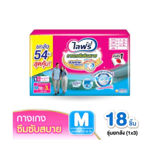 ขายยกลัง! ไลฟ์รี่ ผ้าอ้อมผู้ใหญ่แบบกางเกง ไซส M-XL แพ็ค 3 ห่อ