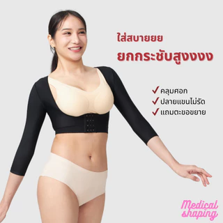 Medical shaping ชุดกระชับหลังดูดไขมัน ชุดกระชับสัดส่วนดูดไขมัน ชุดหลังดูดไขมัน เกรดทางการแพทย์