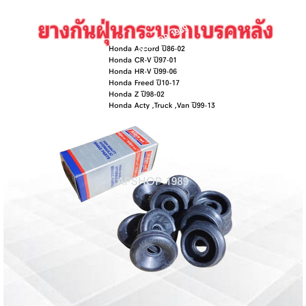ยางกันฝุ่นกระบอกเบรคหลัง Honda CR-V ,Accord ,Freed ,HR-V 13/16" SC-43315-SE0-003 Hiken ยางกันฝุ่นกระ