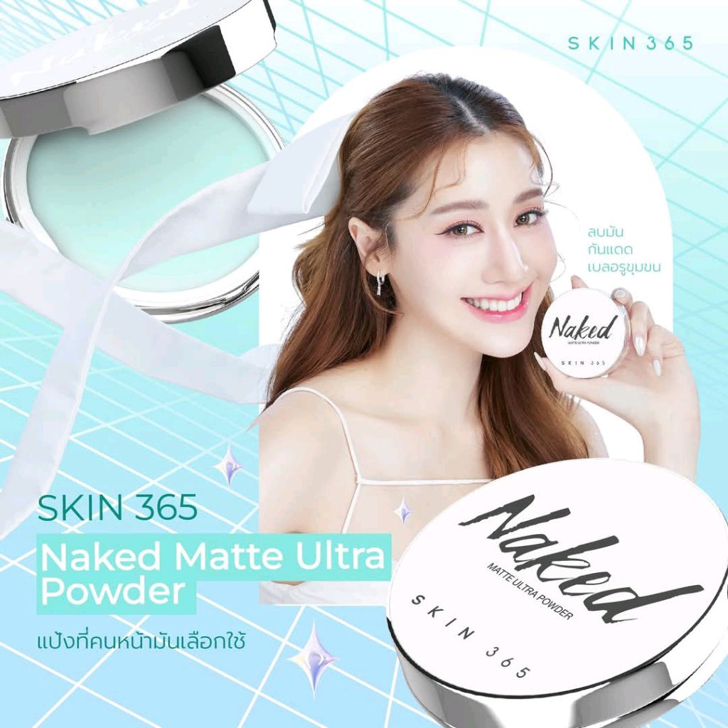 แป้งพิมประภา Skin 365 Naked matte powder สูตรใหม่ แป้งเจลลี่เขียวตบลบมัน ช้ได้ทุกสีผิว กันแดดSPF30PA