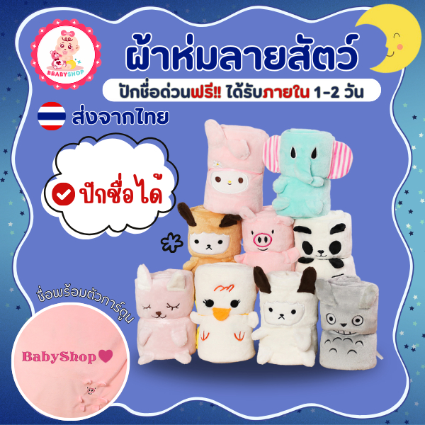 ผ้าห่มลายสัตว์น่ารัก ผ้านุ่ม ปักชื่อฟรี