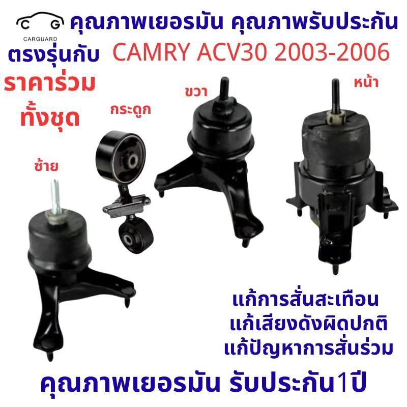 ยางแท่นเครื่อง CAMRY '02  - '06 ACV30 2.0 - 2.4 คัมรี่ TOYOTA 12361-28110/0H030 12372-28020/0H020 12362-28100