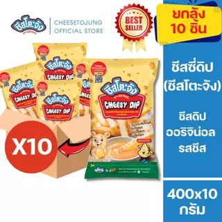 ชีสโตะจัง :มีฮาลาล [แพ็ค 5 ถุง] ชีสโตะจัง รสชีส 400 กรัม ชีสดิปจิ้มเฟรนฟราย มีเก็บปลายทาง