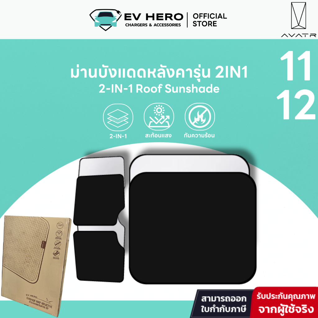 EV HERO Avatr ม่านบังแดดหลังคา Roof Sunshade รุ่น Avatr 11