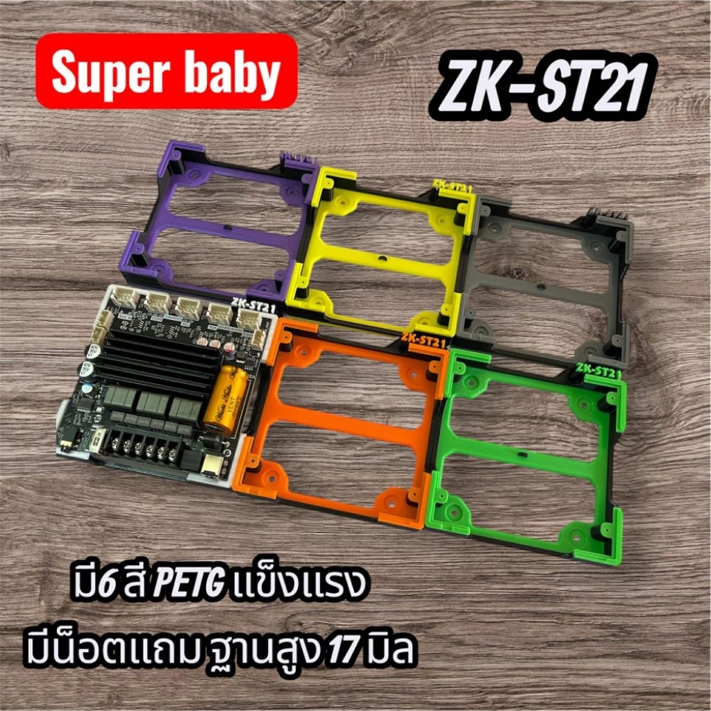 ฐานยึดแอมป์ ZK-ST21 ยกสูง