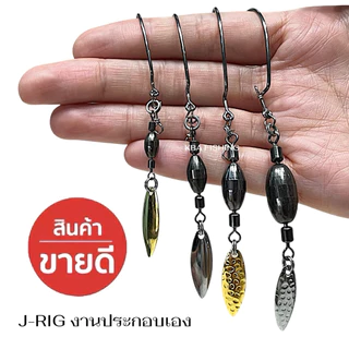 New !! ชุดหัวจิ๊กตกปลาช่อน งานประกอบเอง DIY J-RIG พร้อมตะขอ + ใบหลิว