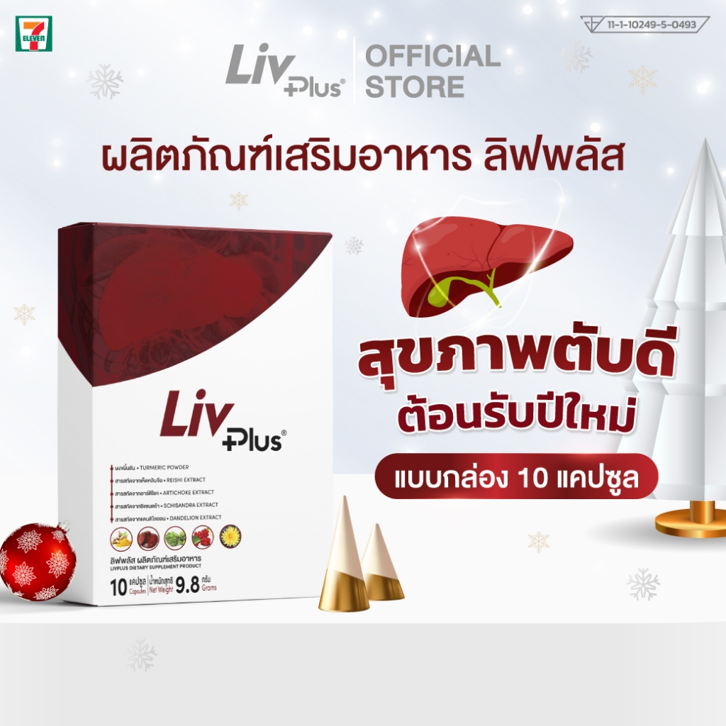 ลิฟพลัส (Livplus) ชุด 10 แคปซูล SEL11-LVPBX10-NF