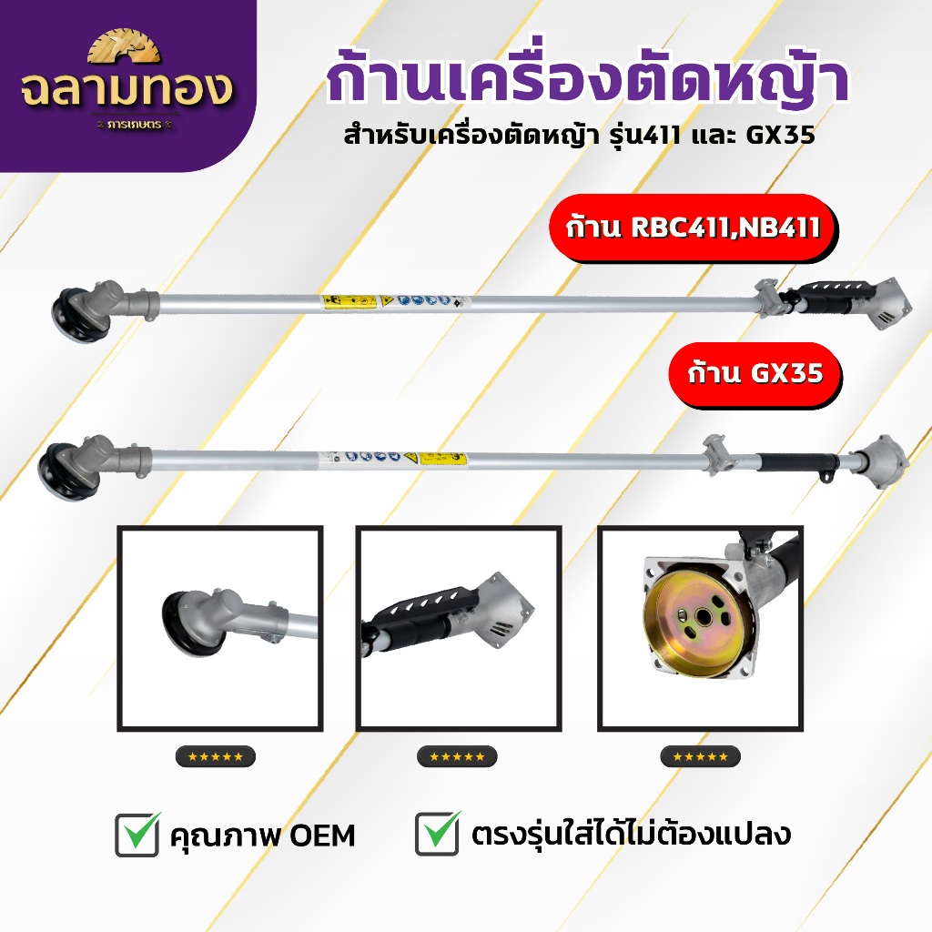 ก้านเครื่องตัดหญ้า  RBC411,NB411,GX35 ครบชุด ก้าน หัวเกียร์ กกเพลา เปลี่ยนใส่ได้ทันที พร้อมใช้งาน