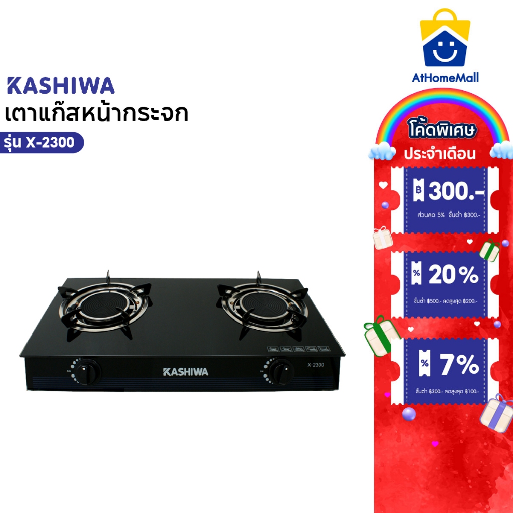 Kashiwa เตาแก๊สหัวคู่ รุ่น X-2300 หน้ากระจกนิรภัย หัวอินฟาเรด