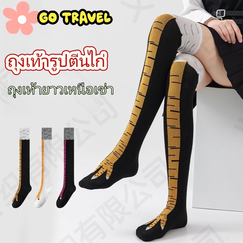 🍗จัดส่งภายใน 4 ชั่วโมง🔥ถุงเท้าขาไก่ ถุงเท้าน่อง 1คู Stovepipe บุคลิกภาพตลกตีนไก่แปลกถุงเท้าถุงเท้ายาว