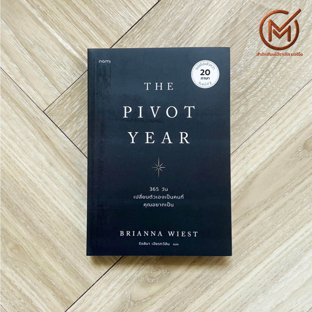 (ใหม่) หนังสือ 365 วัน เปลี่ยนตัวเองเป็นคนที่คุณอยากเป็น The Pivot Year by Brianna Wiest - จิตวิทยา 