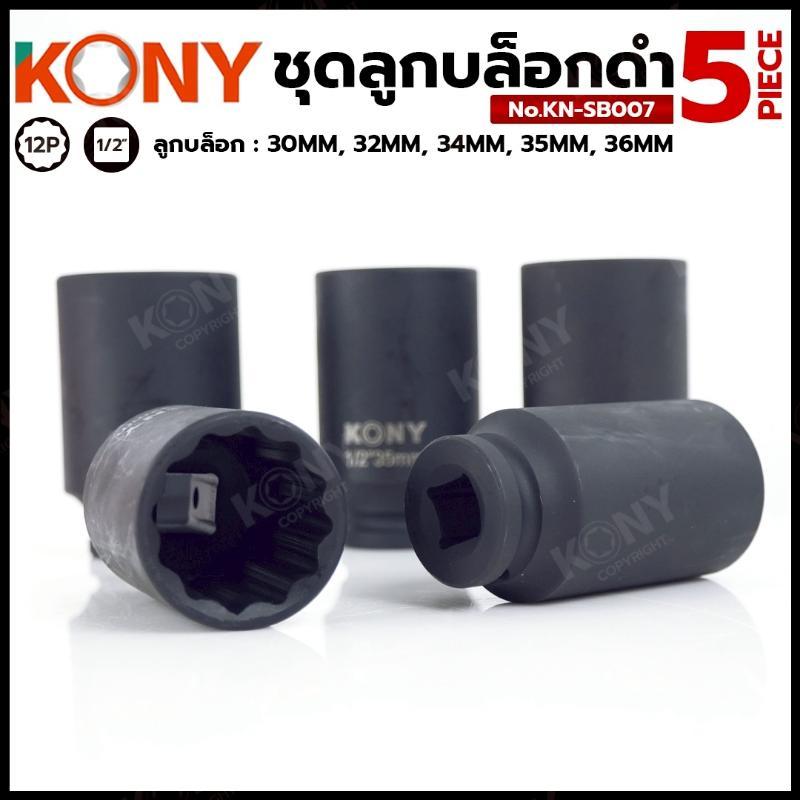 KONY ชุดลูกบล็อกดำ 5 ตัว/ชุด ลูกบล็อก 4 หุน (1/2