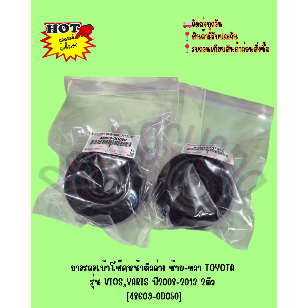 ยางรองเบ้าโช๊คหน้าตัวล่าง ซ้าย-ขวา TOYOTA รุ่น VIOS,YARIS ปี2008-2013 2ตัว [48609-0D050]