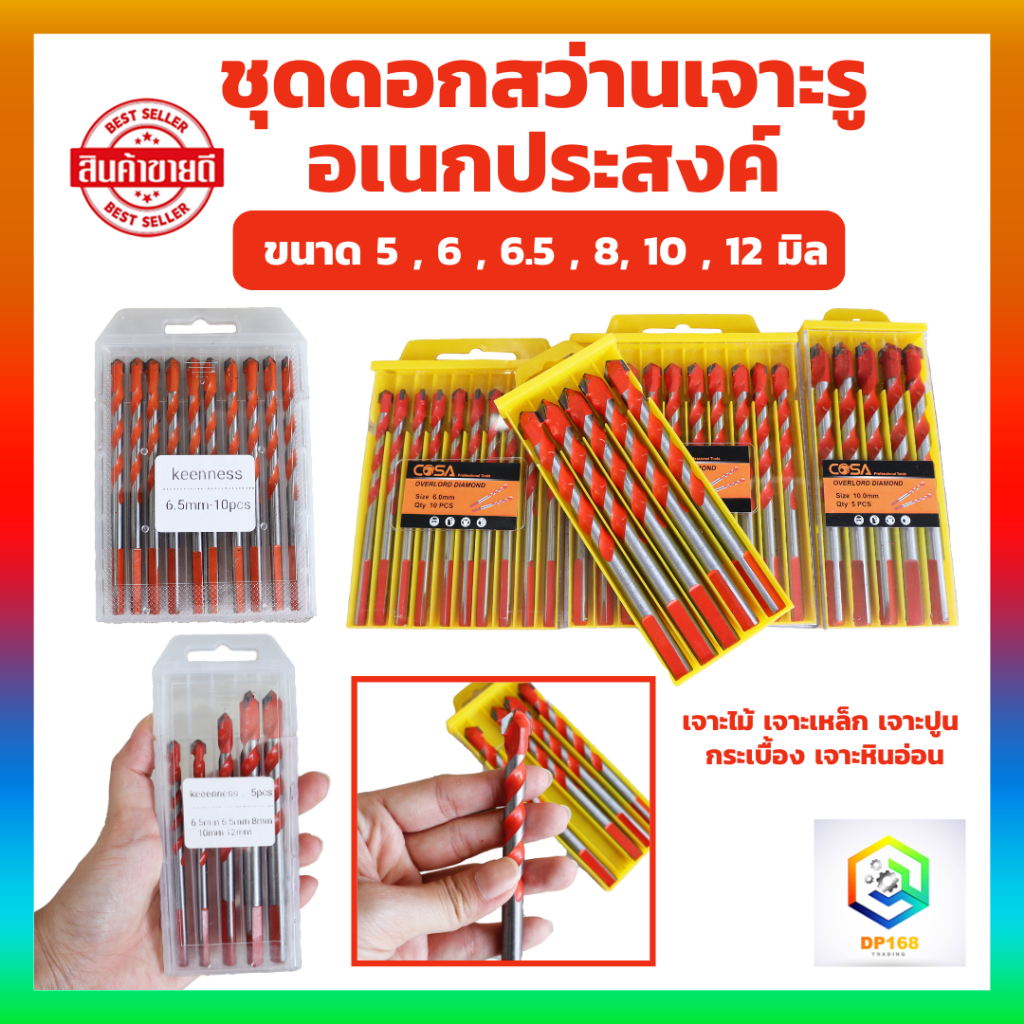 ชุดดอกสว่านเจาะรู อเนกประสงค์ มีให้เลือก ขนาด 5 , 6 , 8 , 10 , 12 มิล''C1''