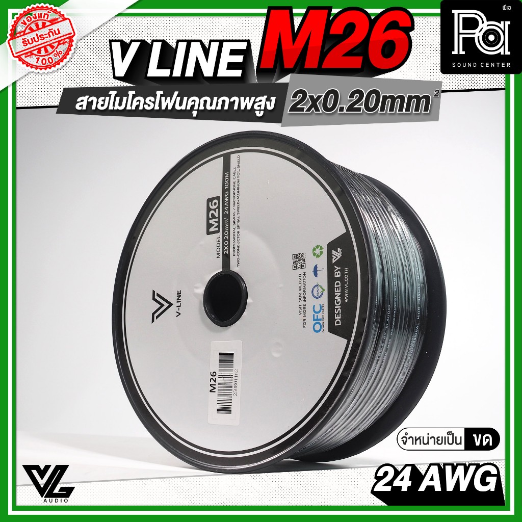 VL-AUDIO V-Line M26 สายไมโครโฟน (ราคาต่อขด) สายขนาด 2 x 0.2mm² ทำจากทองแดง OFC คุณภาพสูง สายสัญญาณสเ