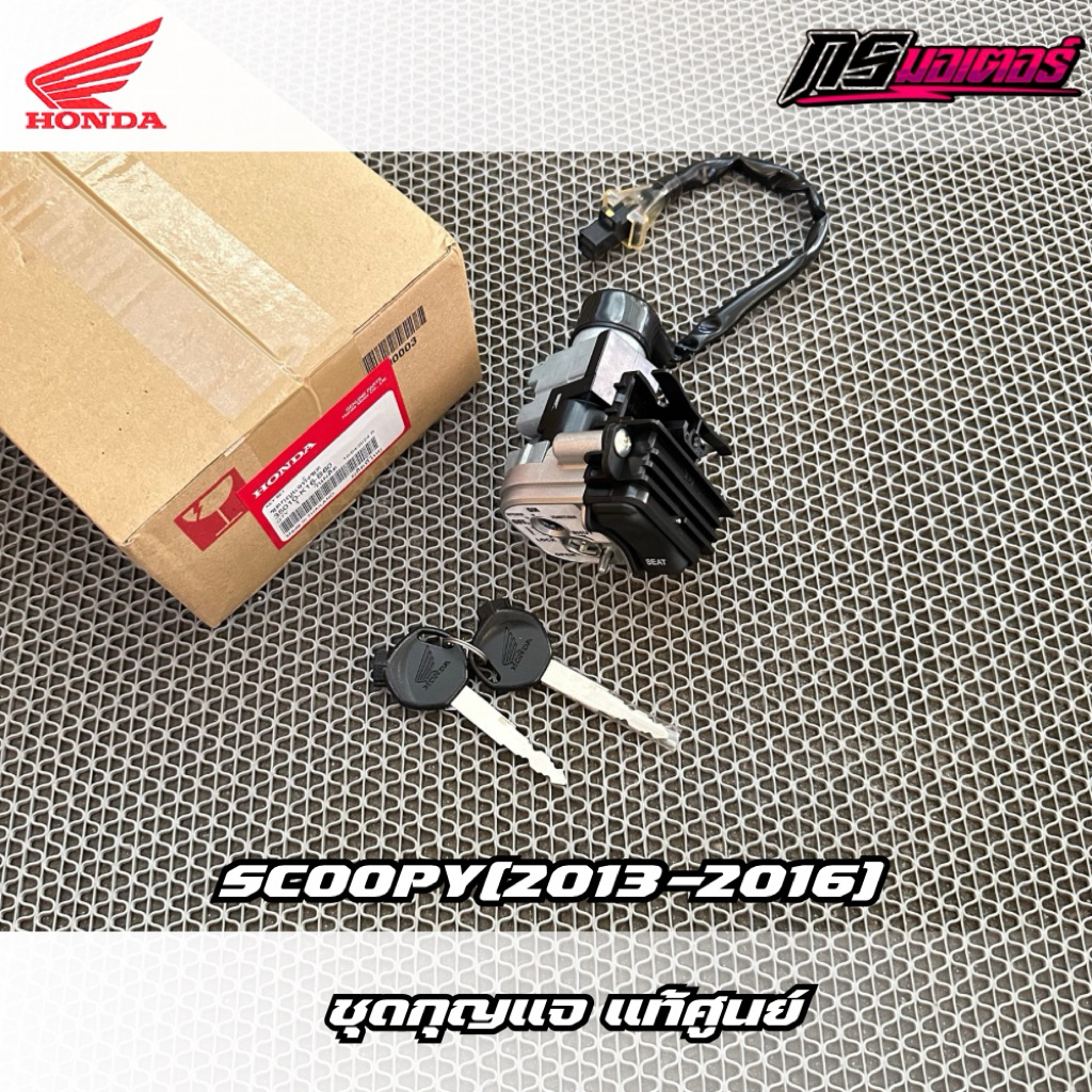 ชุดกุญแจ Scoopy-i(2013-2016) แท้ศูนย์ 35010-K16-B00