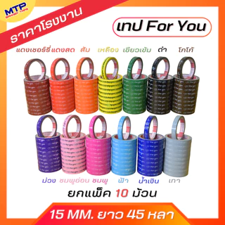 (ยกแถว/10ม้วน) เทป For you หน้ากว้าง 15มิล 45หลา แกน3นิ้ว MTP ติดกล่องขนม สุดคุ้ม