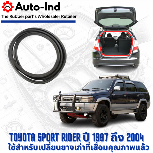 ยางฝาท้าย Toyota Sport Rider ปี 1997 ถึง 2004 ตรงรุ่น คุณภาพสูง ทนทาน