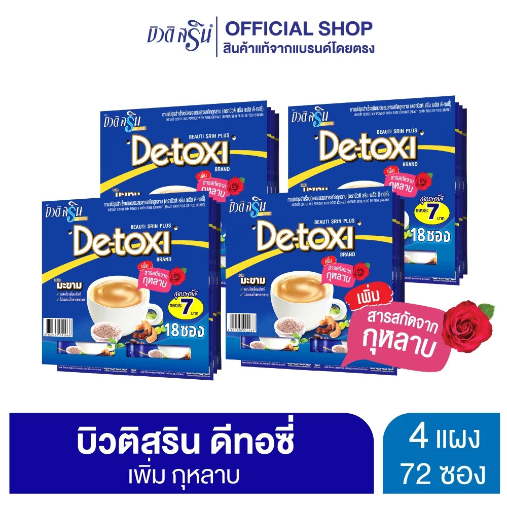 [ เซ็ต 4 แผง ] บิวติสริน ดีทอซี่ รุ่น แผง 18 ซอง