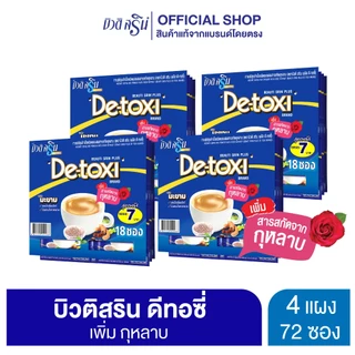[ เซ็ต 4 แผง ] บิวติสริน ดีทอซี่ รุ่น แผง 18 ซอง