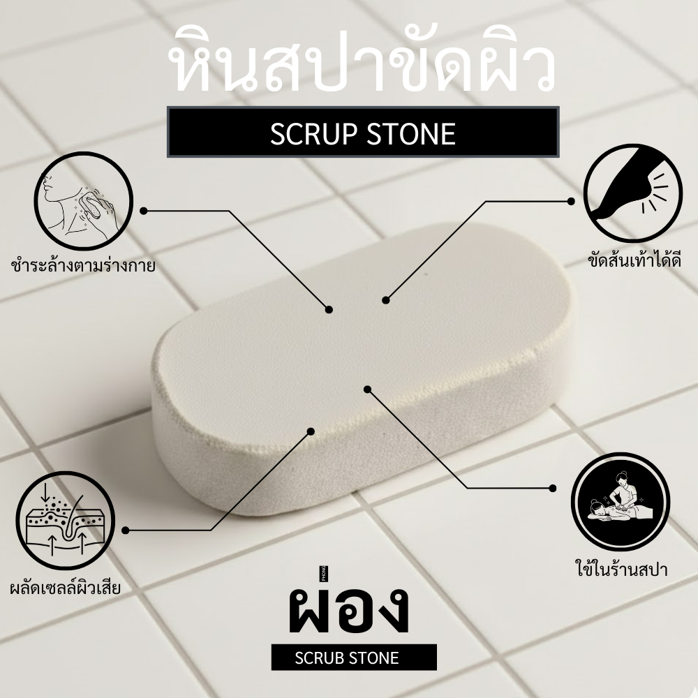 ผ่อง สคับ [ PHONG SCUB ]  หินขัดตัว หินระเบิดขี้ไคล หินขัดผิว หินสปา หินขัดส้นเท้า หินขัดขี้ไคล