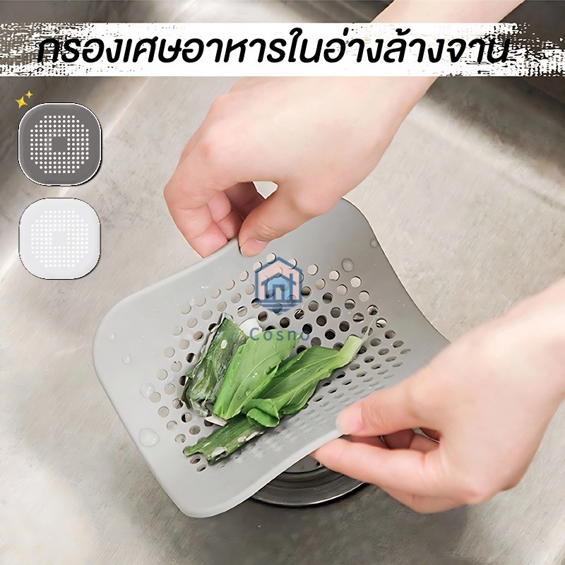 Cosnohome ตะแกรงกรองอ่างล้างจานป้องกันการอุดตันและสนิมทนทาน TPR 14 ซม. x 14 ซม.