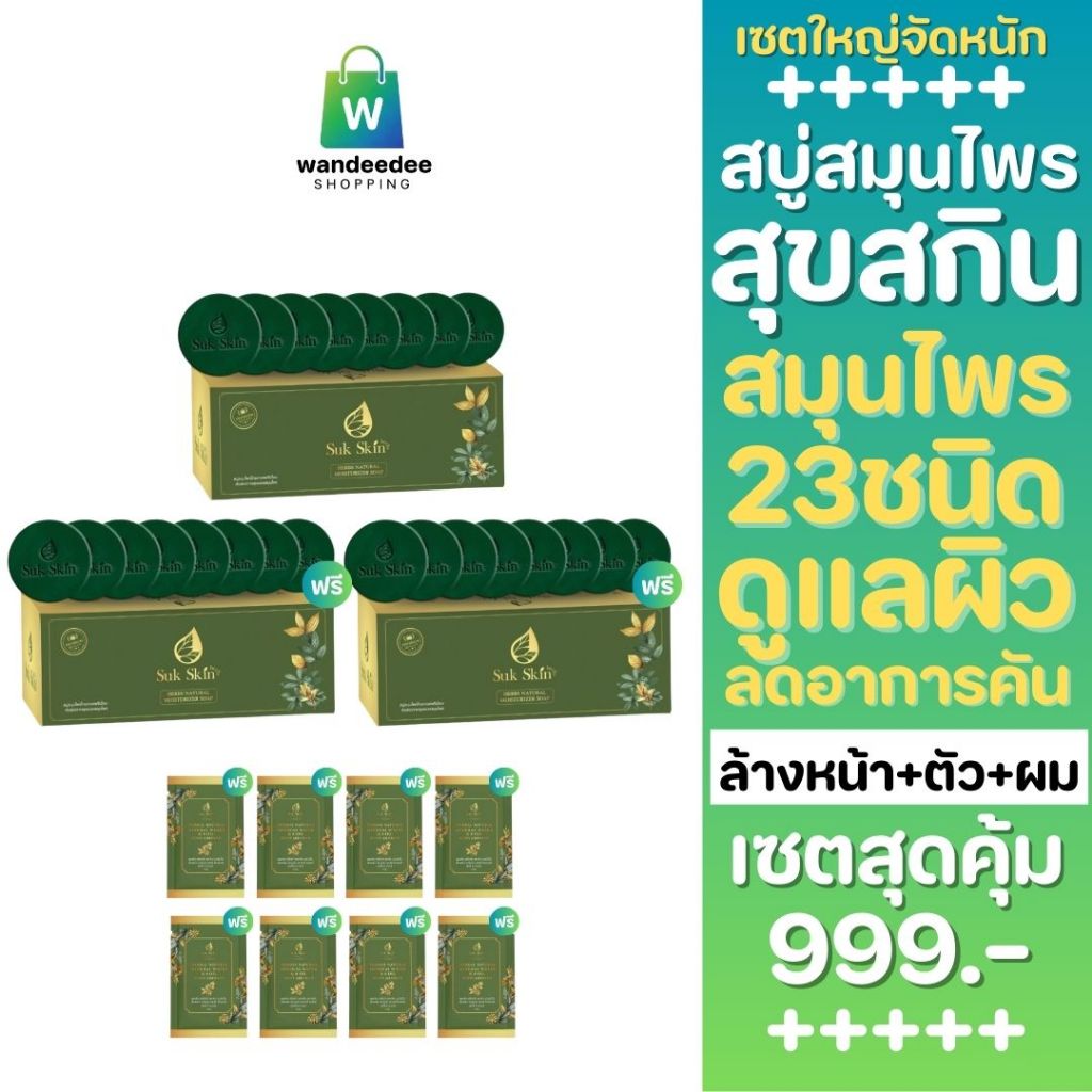 [เซตใหญ่] Suk Skin Herbs สบู่สมุนไพรสุขสกินเฮิร์บซ์ สูตรเย็น สดชื่น ดับกลิ่นกาย 60g. พร้อมของแถม