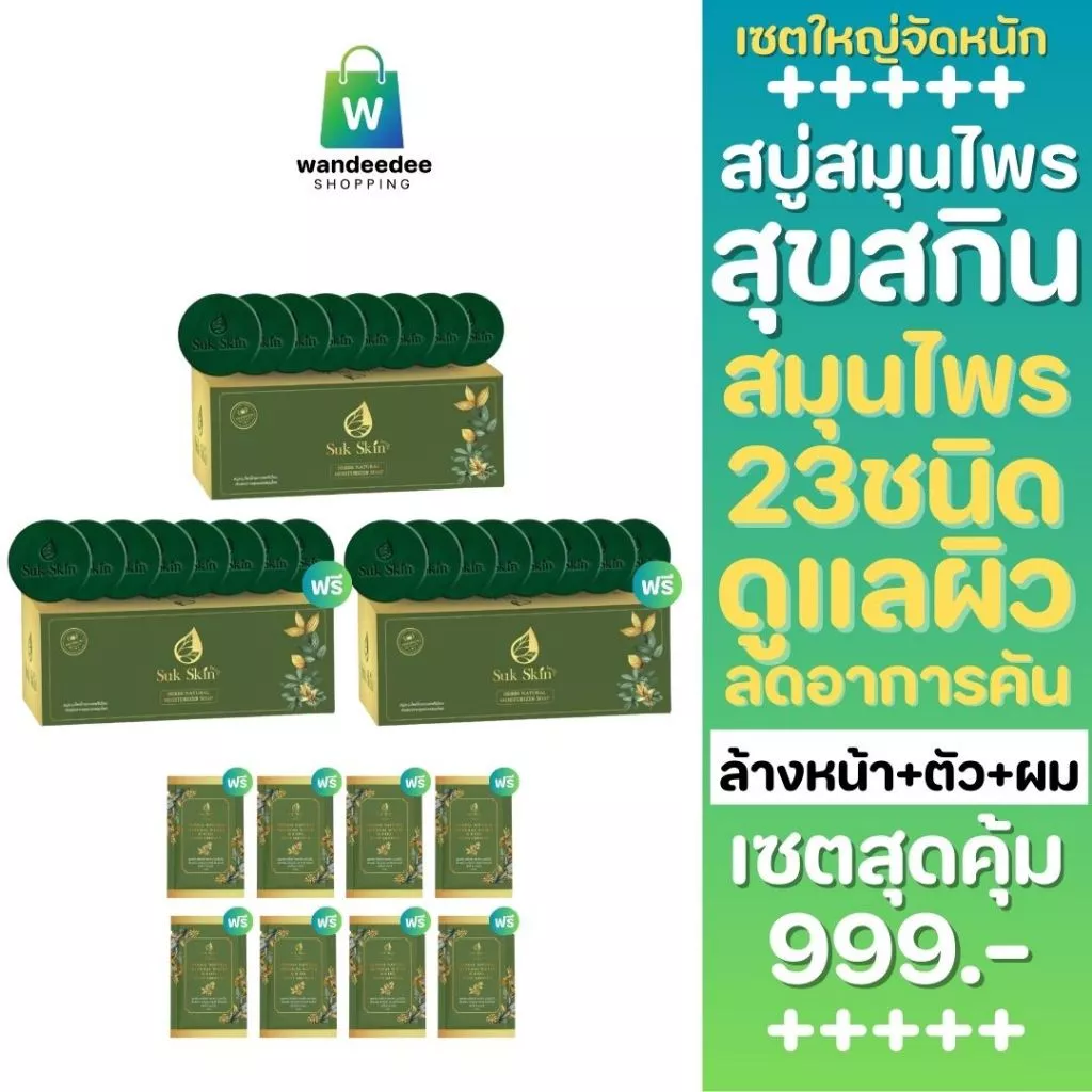 [เซตใหญ่] Suk Skin Herbs สบู่สมุนไพรสุขสกินเฮิร์บซ์ สูตรเย็น สดชื่น ดับกลิ่นกาย 60g. พร้อมของแถม