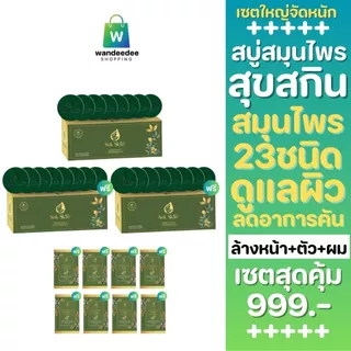 [เซตใหญ่] Suk Skin Herbs สบู่สมุนไพรสุขสกินเฮิร์บซ์ สูตรเย็น สดชื่น ดับกลิ่นกาย 60g. พร้อมของแถม