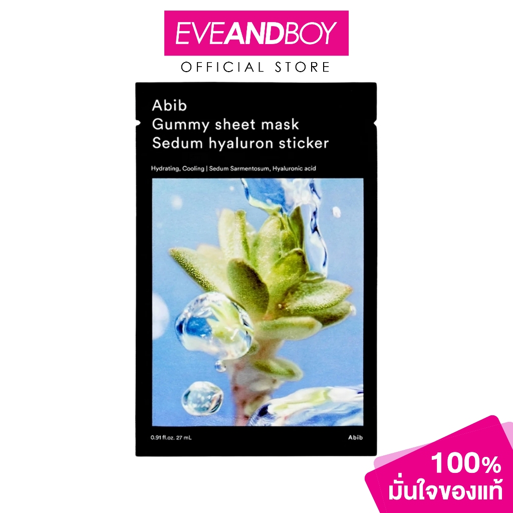 ABIB - Gummy sheet mask Sedum Hyaluron sticker (27ml.) อาบิบ กัมมี่ ชีท มาส์ก ซีดัม ไฮยารูลอน สติ๊กเกอร์