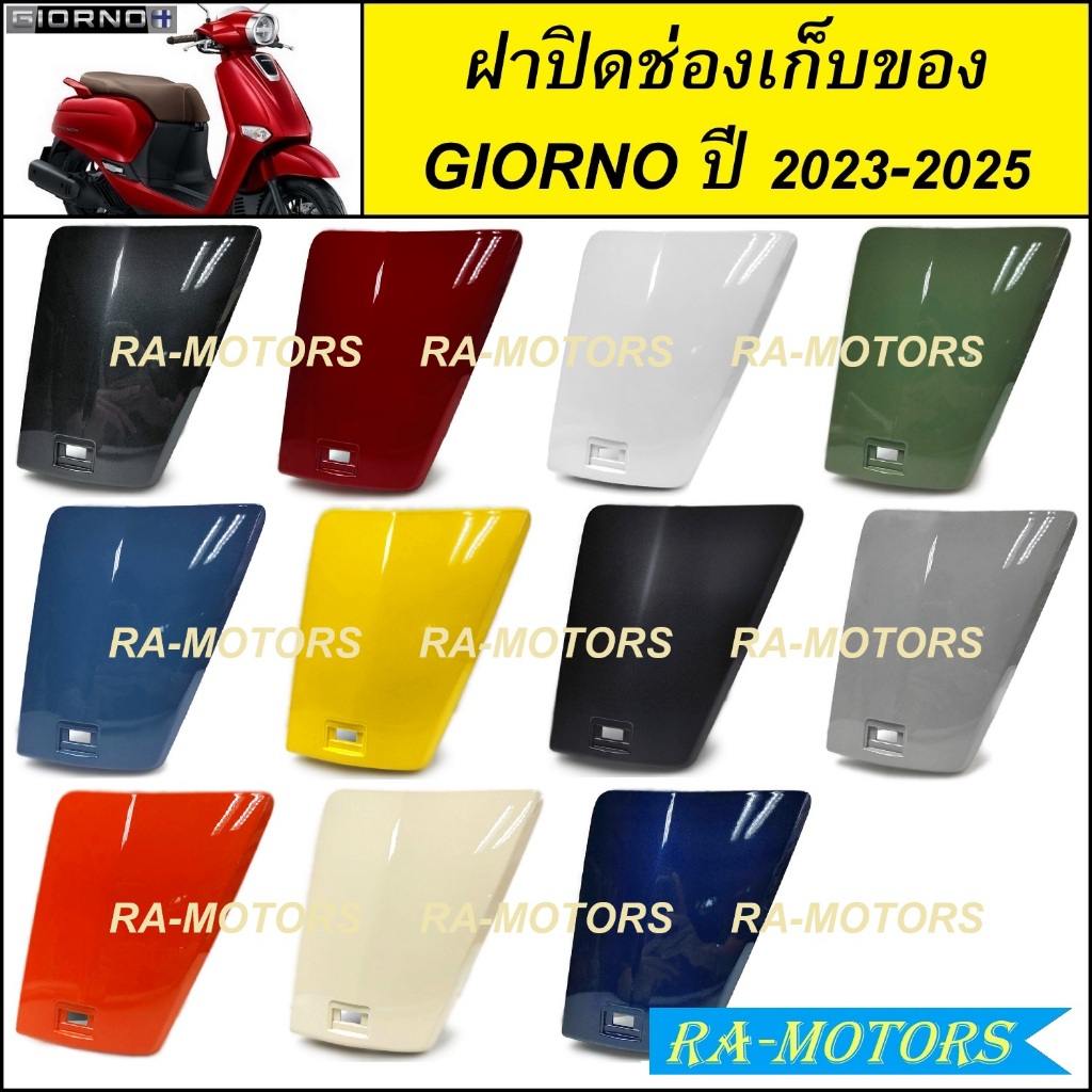 ฝาปิดช่องเก็บของ สำหรับ GIORNO / GIORNO+ ปี 2023-2025 จีออโน่ 2023 2024 2025 ( ฝาปิดช่องเก็บของ GIORNO ปิดข่องเก็บของ )