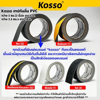 Kosso เทปกันลื่น PVC (กว้าง 5 ซม./ 2.5 cm.) สำหรับติดพื้นกันลื่น ติดบันได K001 K003 (1ชิ้น)