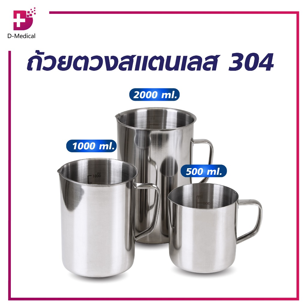 ถ้วยตวงสแตนเลส 500/1000/2000 ml. ด้านในมีค่าสเกล CC และ OZ. ผลิตจากสแตนเลส มีหูจับถนัด กระชับมือ /D-MEDICAL