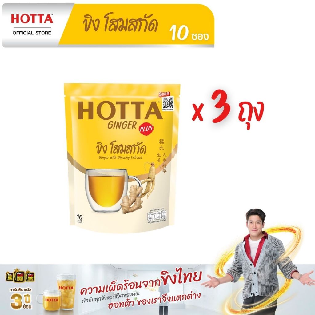 HOTTA น้ำขิงฮอทต้าพลัส เครื่องดื่มขิงผงสำเร็จรูป ขิงผสมโสมสกัด ขนาด 10 ซอง (3 ถุง)
