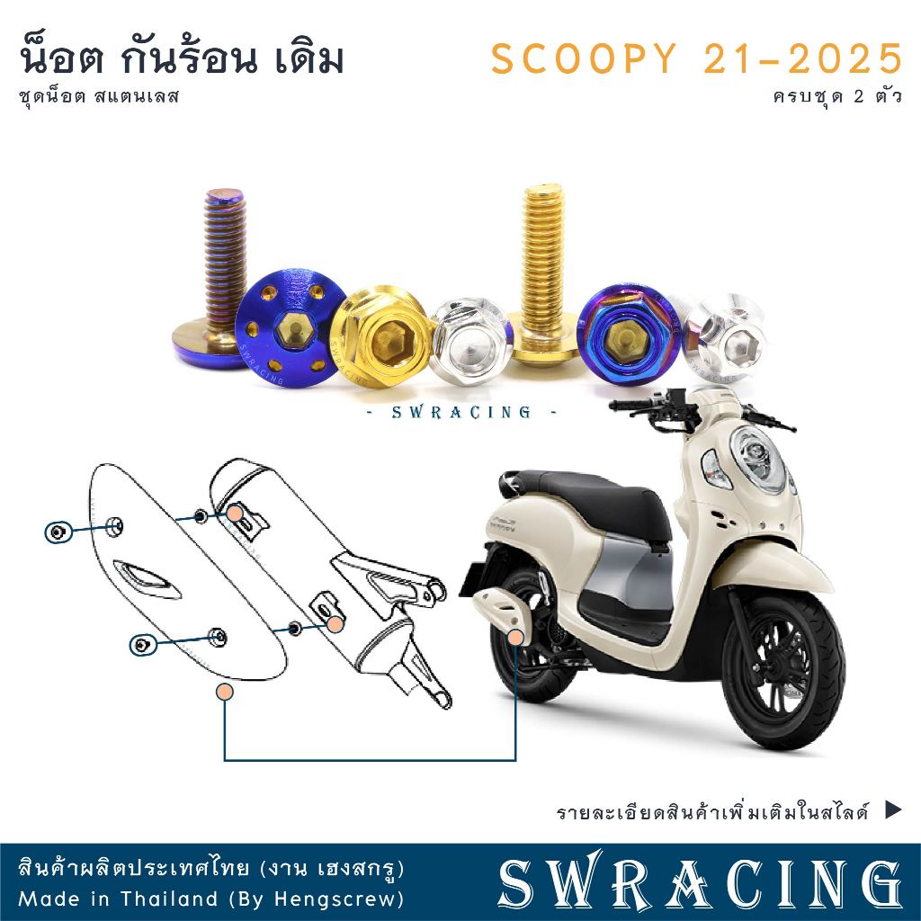 Scoopy 21-2025 น็อตเลส ยึดกันร้อน 2 ตัว น็อตสแตนเลส ราคาขายต่อ 1 ชุด งานเฮงสกรู