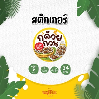 สติกเกอร์กล้วยฉาบ สติกเกอร์กล้วยเบรคแตก กล้วยตาก กล้วยทอด กล้วยกรอบ ขนาด 3 ซม. 24 ดวงต่อ 1 แผ่น