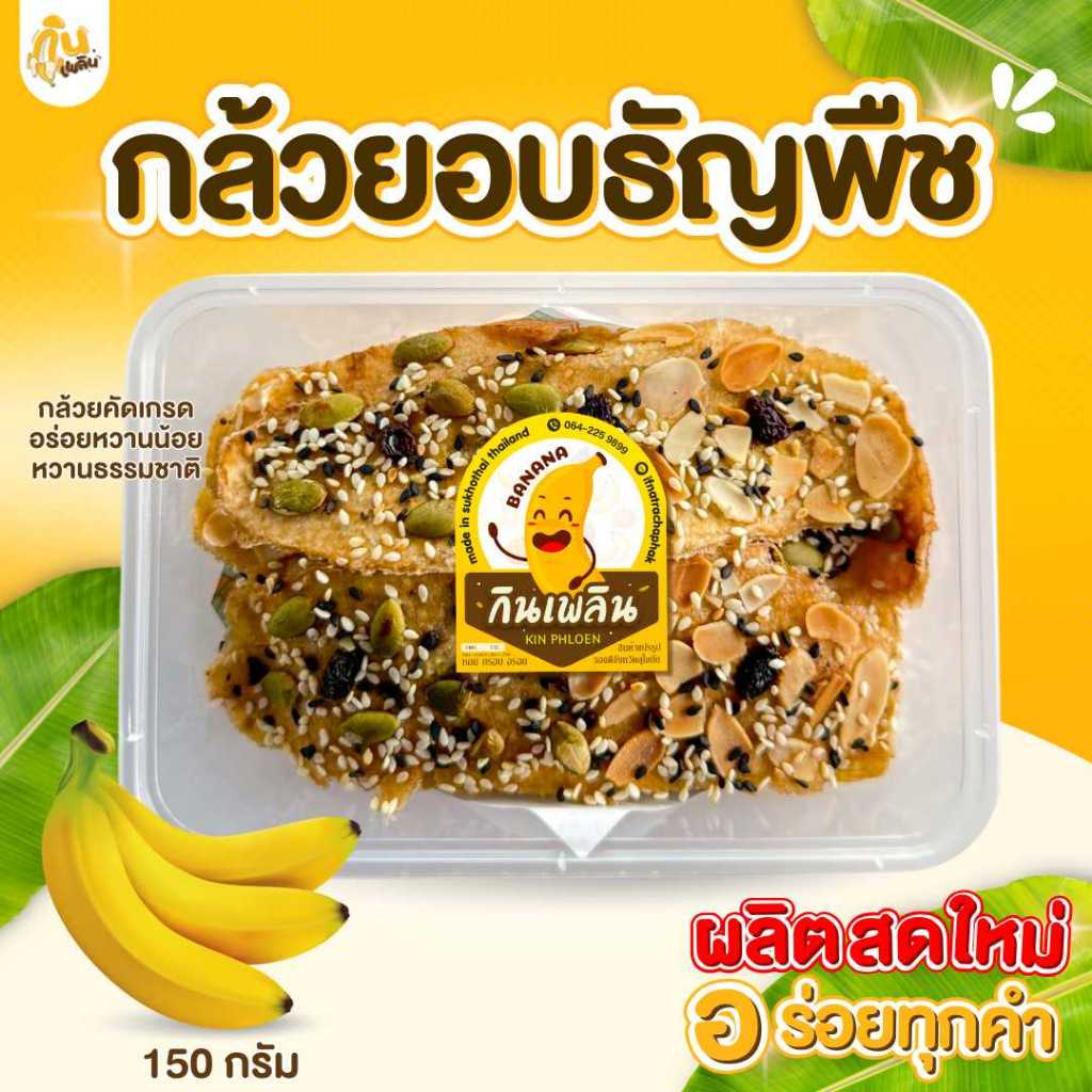 กินเพลิน✨ กล้วยอบธัญพืช 150-250 กรัม แคลลอรี่่ต่ำ ออร์แกนิค หวานธรรมชาติ