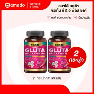 เซต 2 ขวด Gluta Q10 C & Plus Zinc (กลูต้าแบบเม็ด)
