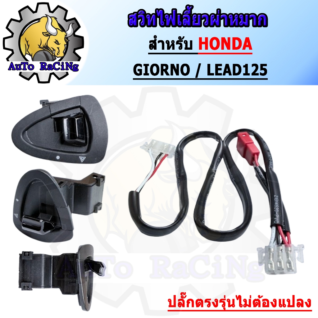สวิทไฟเลี้ยวผ่าหมาก สำหรับ GIORNO / LEAD125 มีชุดสายไฟให้สามารถเสียบใช้งานได้เลย