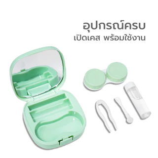 [ขายดี] Simpskincare ตลับคอนแทคเลนส์ กล่องคอนแทค Contact lens box พร้อมอุปกรณ์ พกพาสะดวก