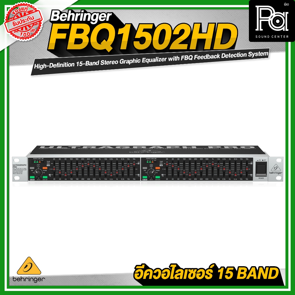 +สินค้าของแท้ ประกันบูเซ่+ BEHRINGER FBQ1502 HD EQUALIZER 2x15 BAND อีควอไลเซอร์ ULTRAGRAPH FBQ1502