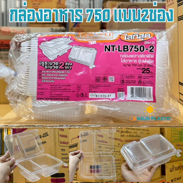 กล่องข้าวฝาติดในตัว2ช่อง 750ml.รุ่นNT-LB750-2 เจาะรูระบายอากาศ เข้าไมโครเวฟได้