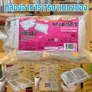 กล่องข้าวฝาติดในตัว2ช่อง 750ml.รุ่นNT-LB750-2 เจาะรูระบายอากาศ เข้าไมโครเวฟได้