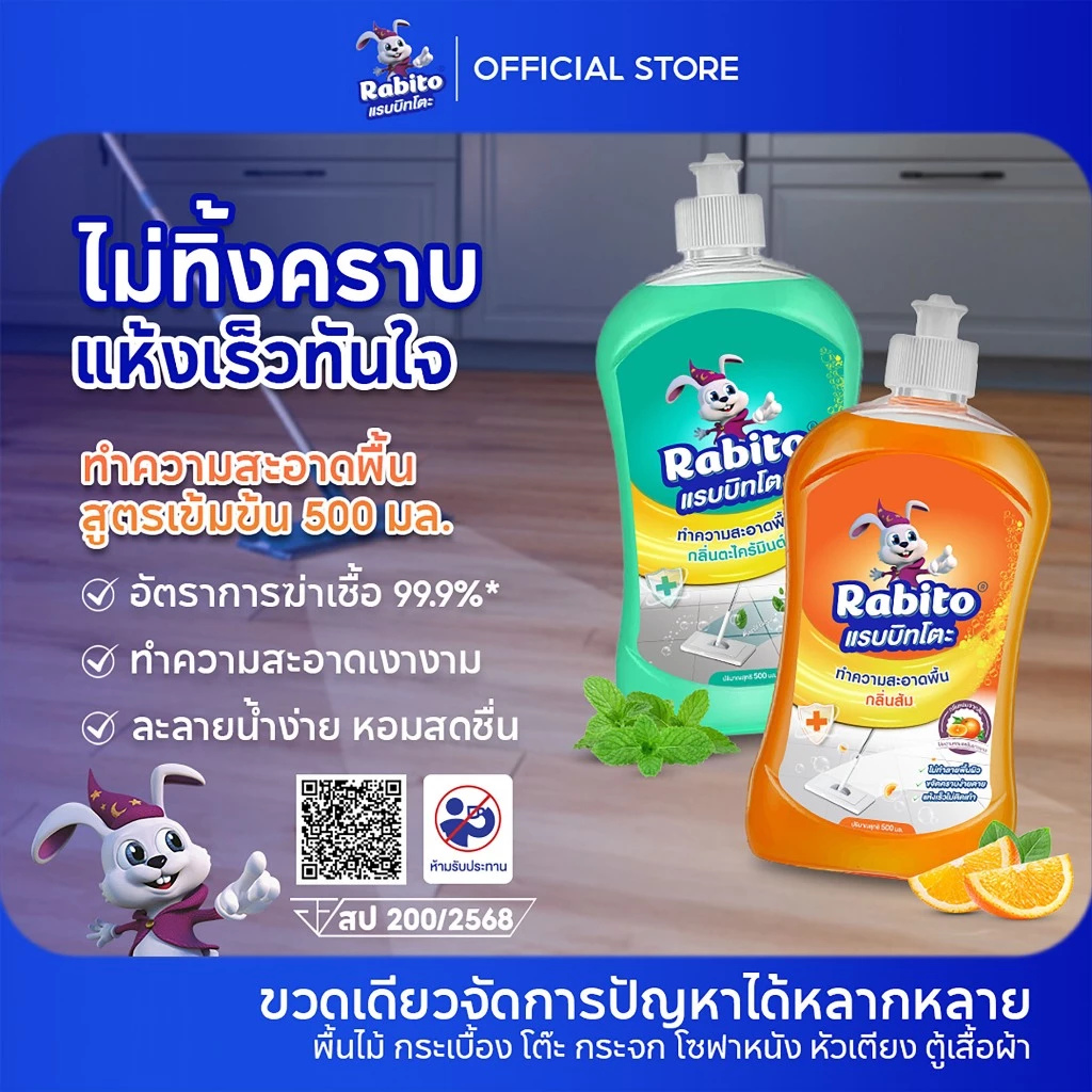 Rabito น้ำยาถูพื้น Floor cleaner น้ำยาถูกพื้น แห้งเร็ว ไม่เหนียวเหนอะหนะ กลิ่นส้ม,ตะไคร้ 500มล.